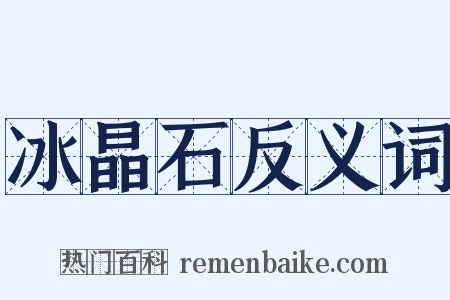 冰晶石反义词是什么意思的图片